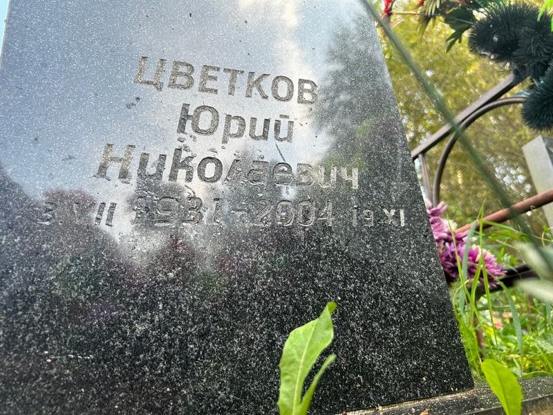 Цветков