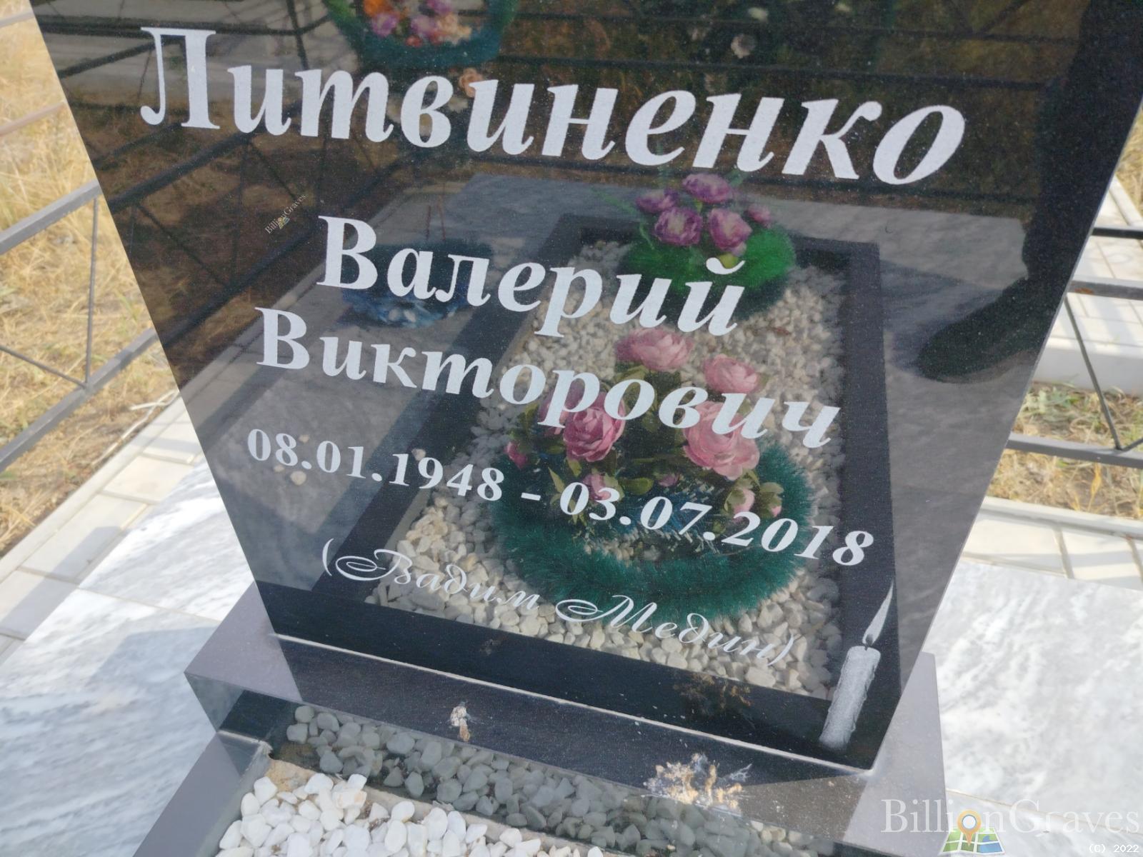 Литвиненко Валерий Викторович