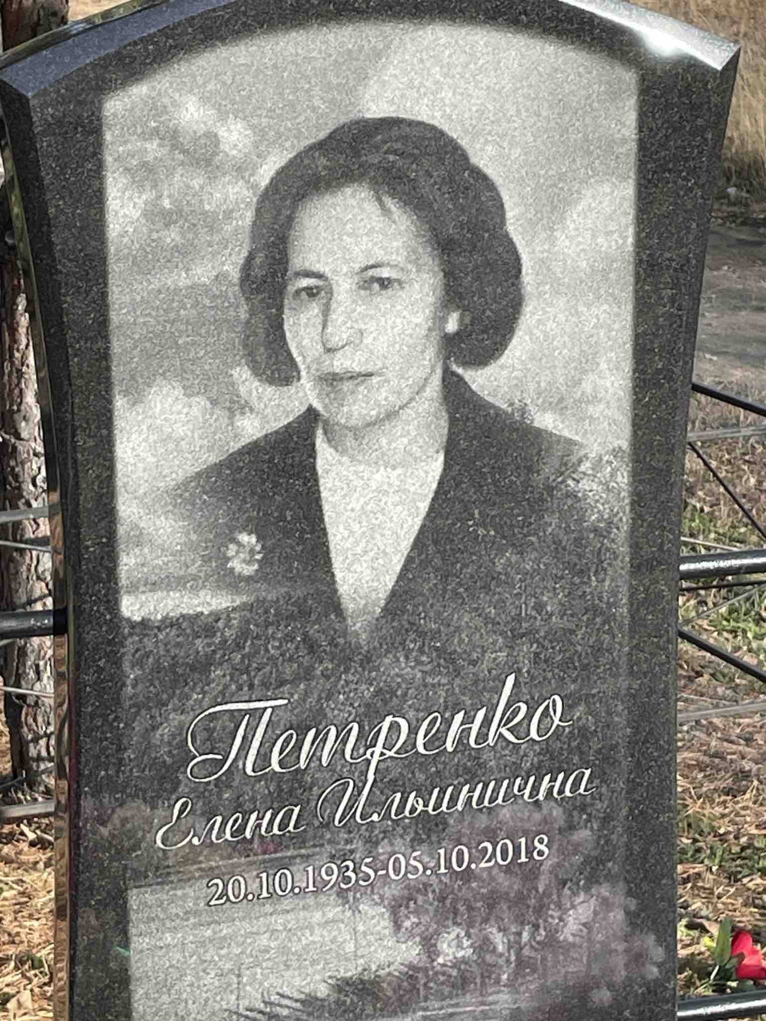 Петренко Елена Ильинична