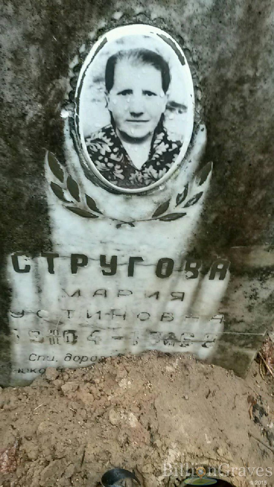 стругова мария устиновна