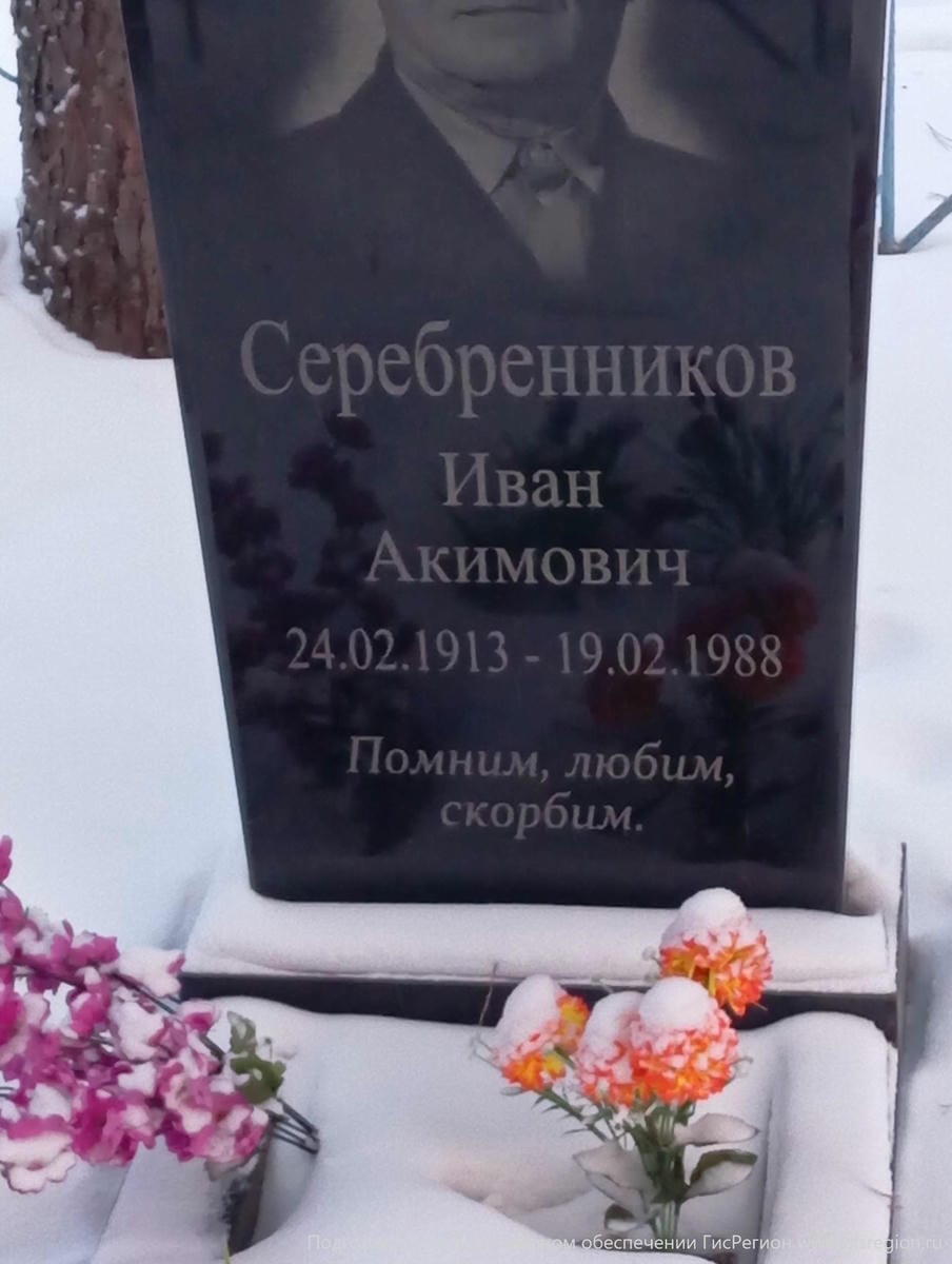 Серебренников Иван Акимович