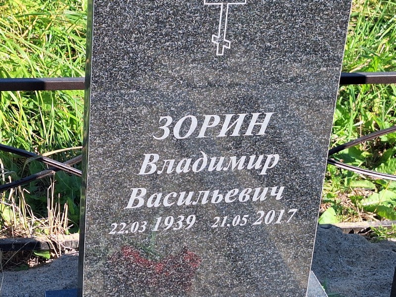 Зорин