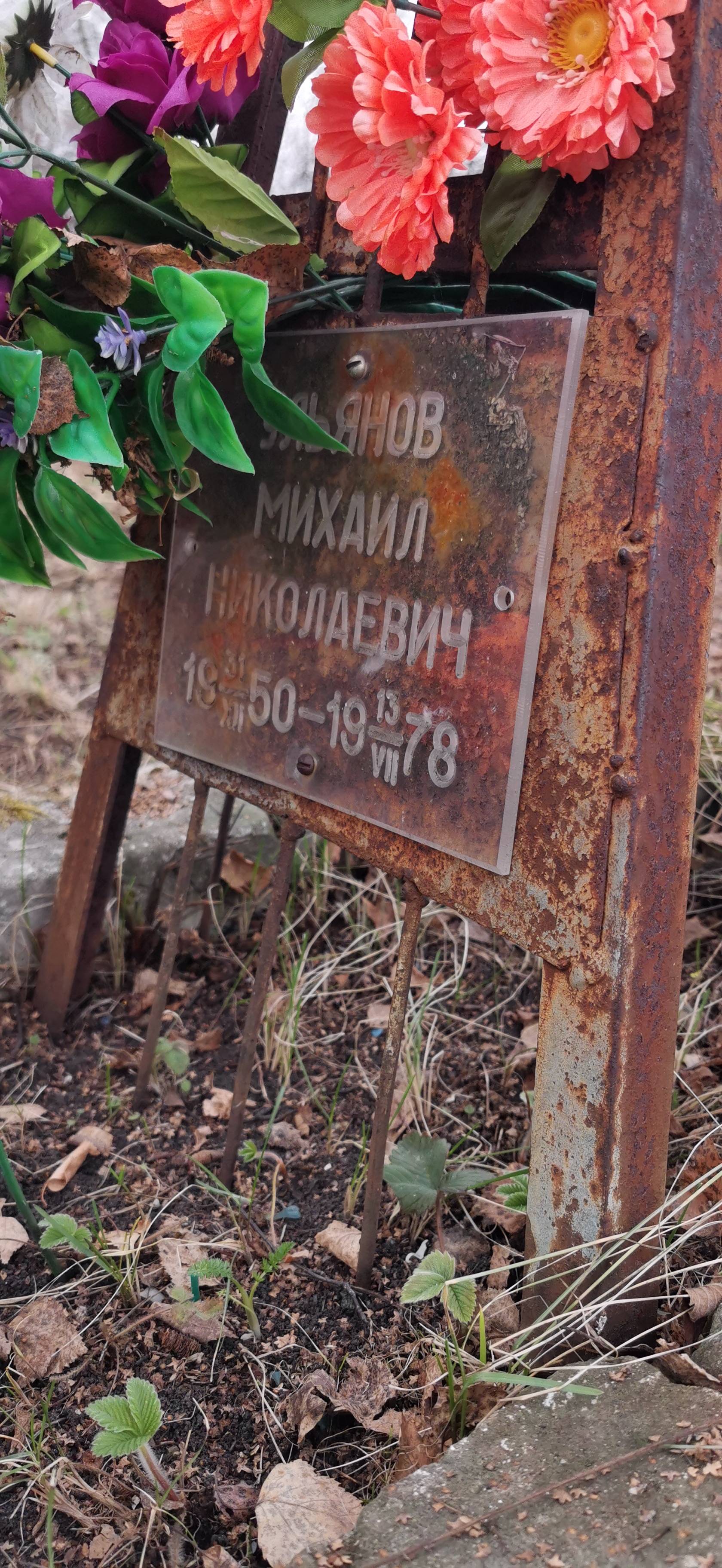Ульянов Михаил Николаевич