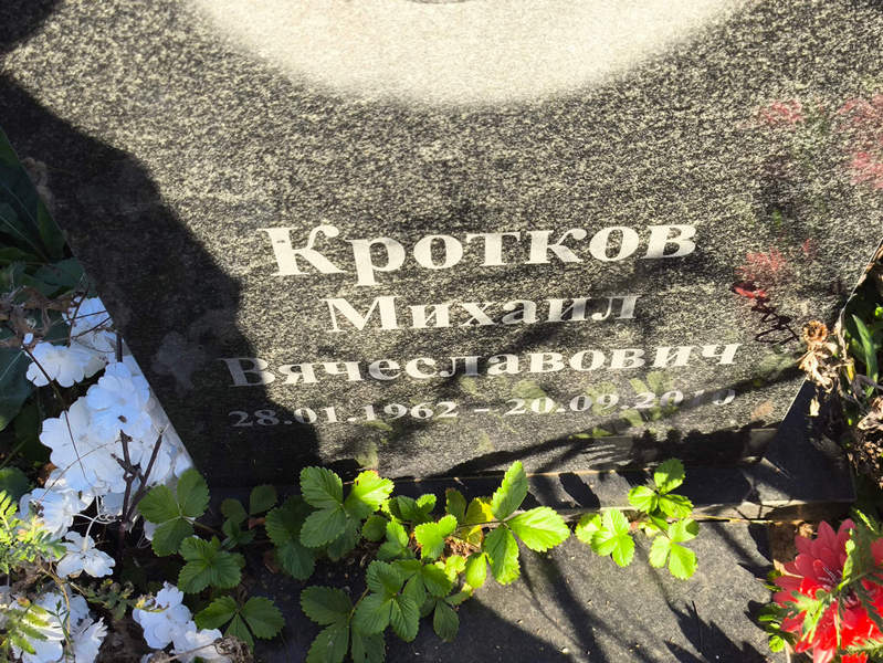 Кротков