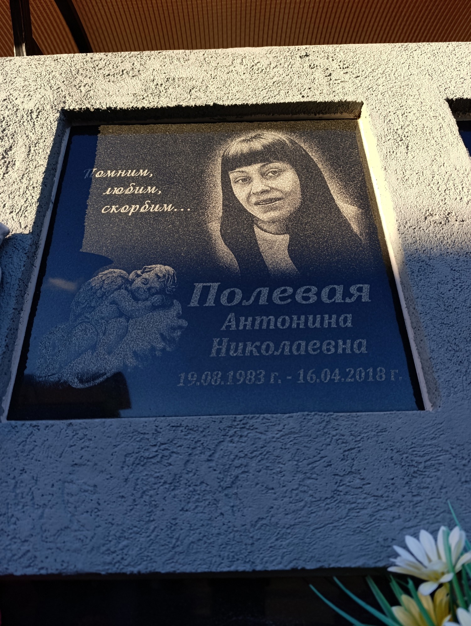 Полевая Антонина Николаевна
