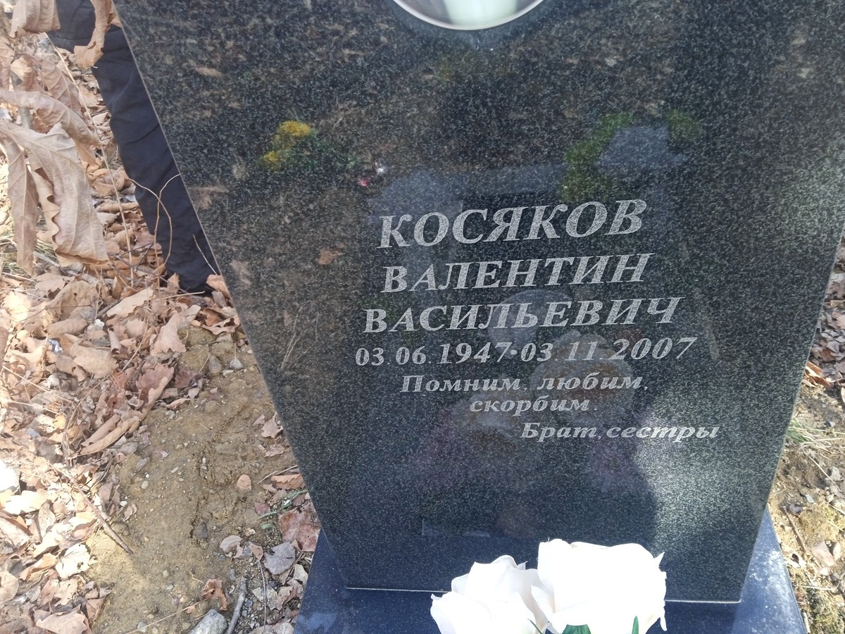Косяков Валентин Васильевич