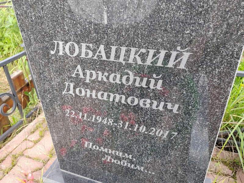 Лобацкий