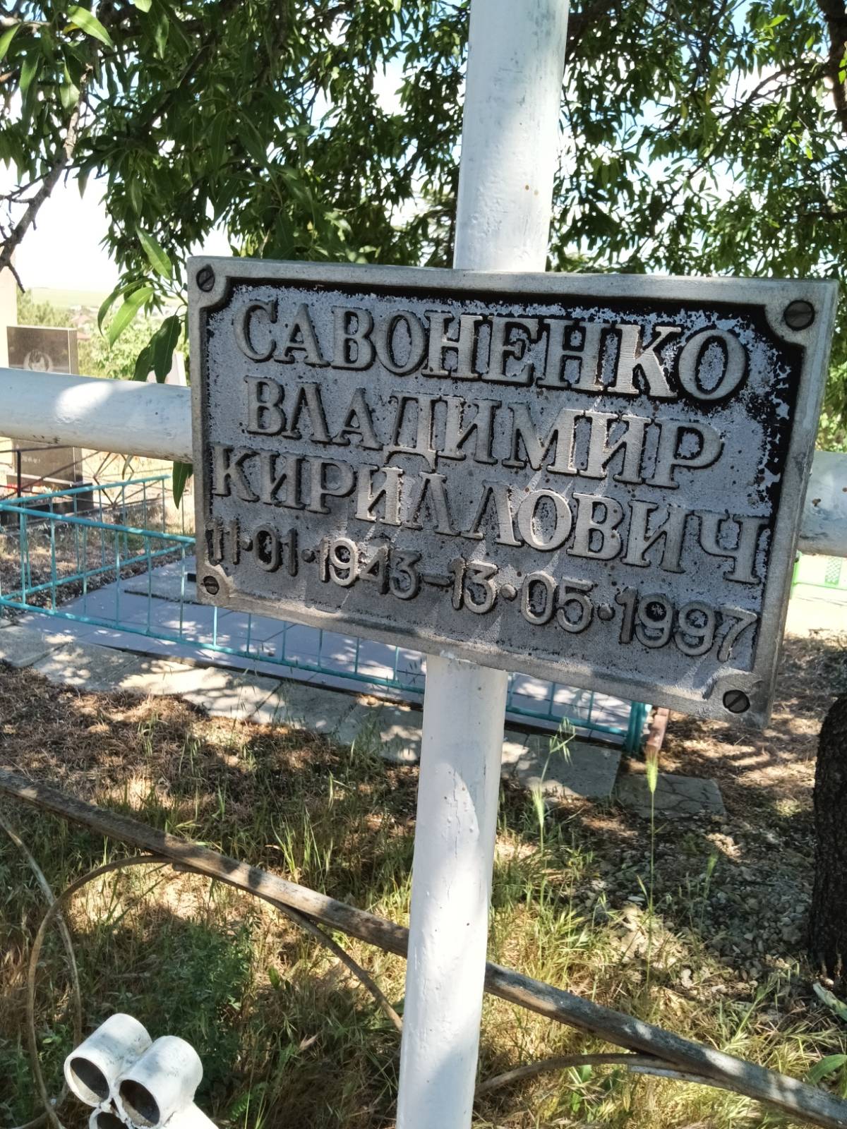 Савоненко Владимир Кириллович