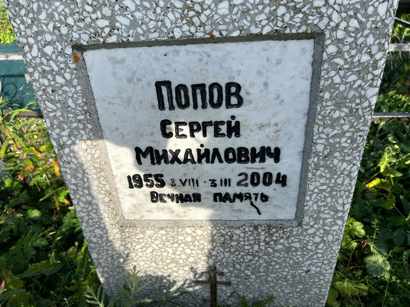 Попов