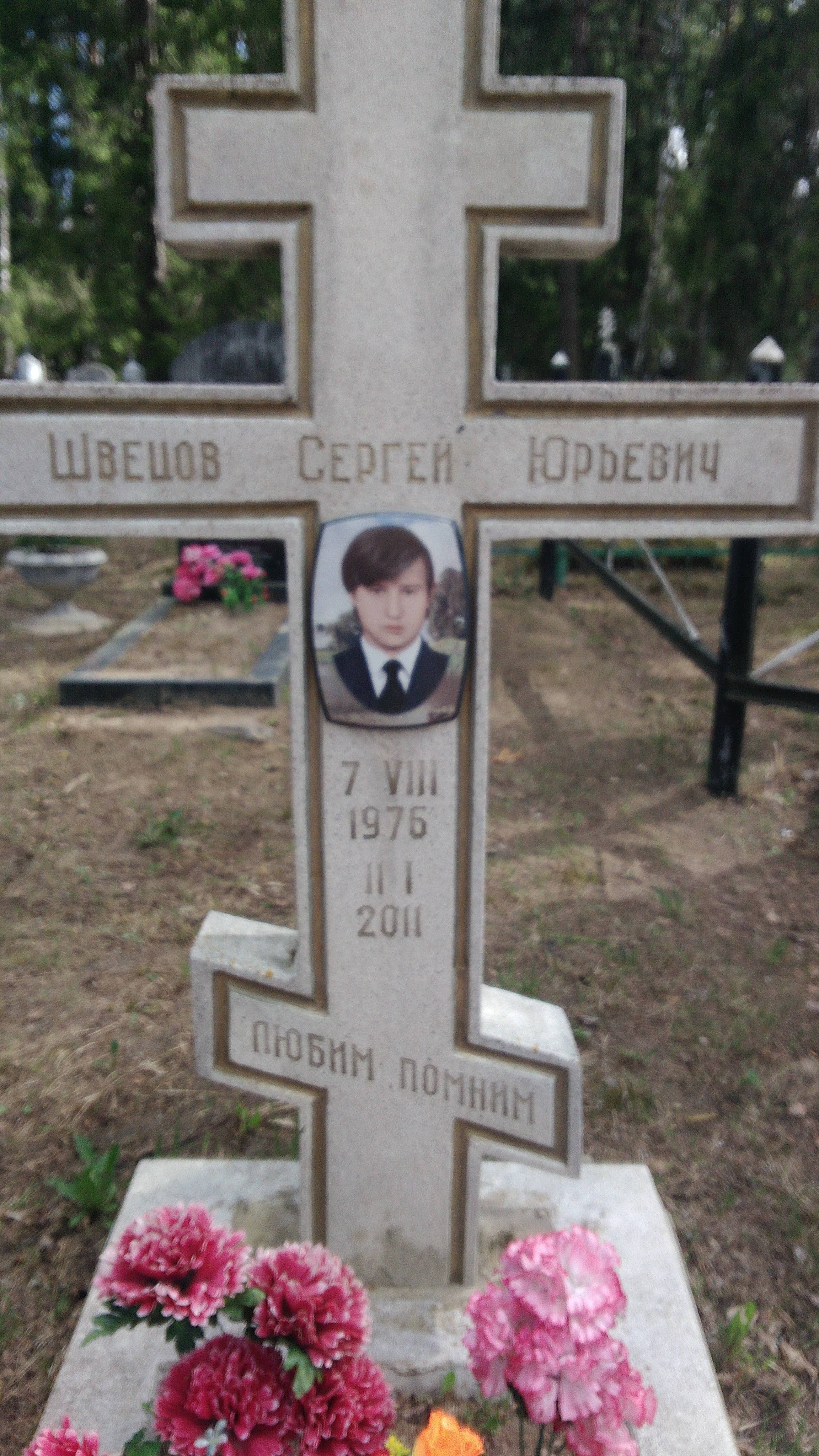 Швецов Сергей Юрьевич