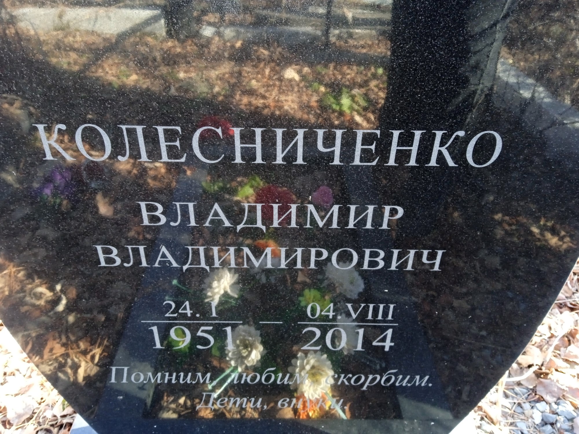 Колесниченко Владимир Владимирович