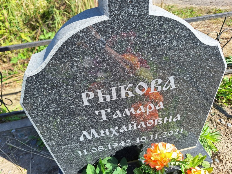 Рыкова