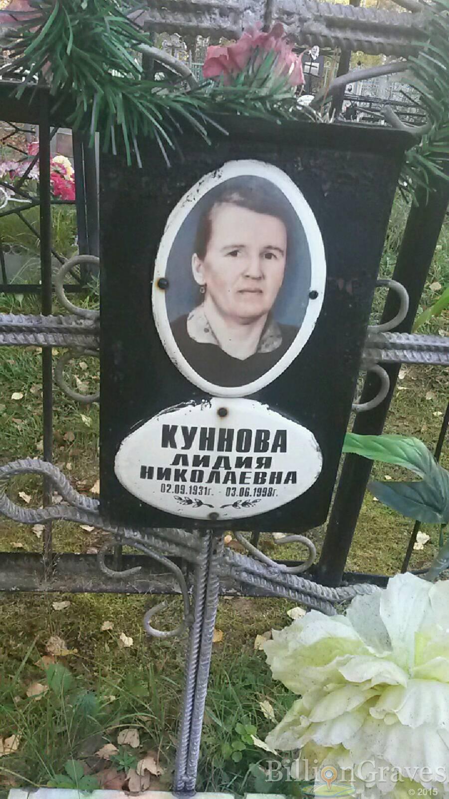 Куннова Лидия Николаевна