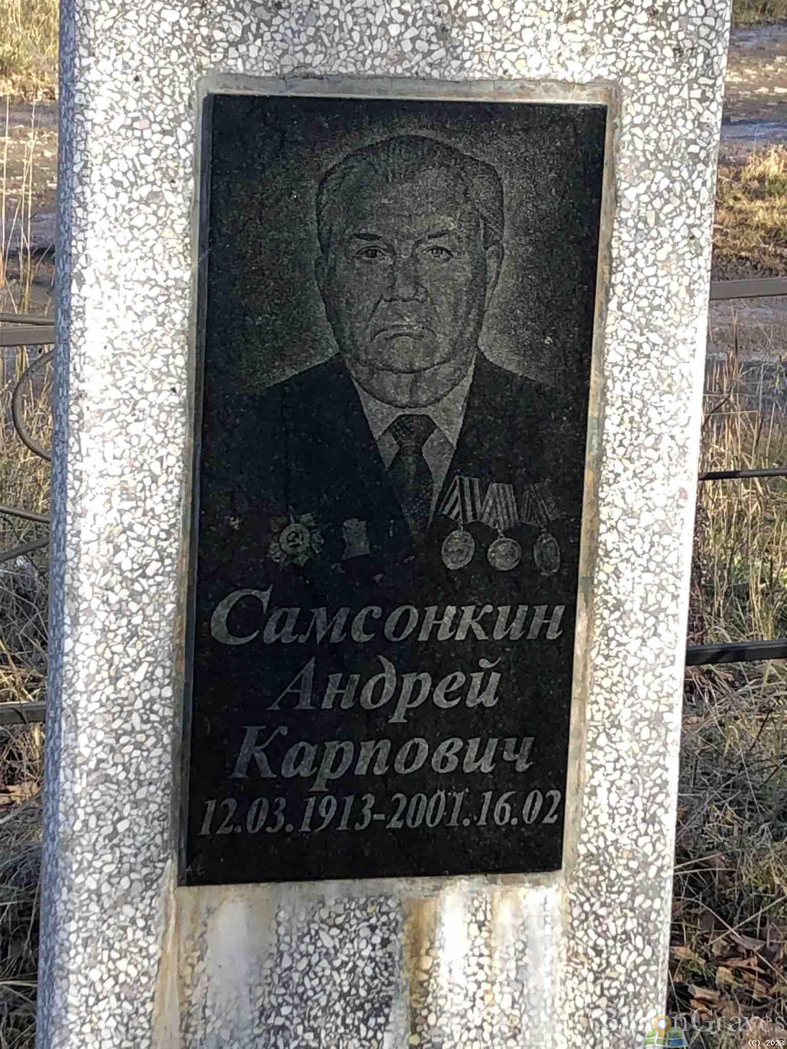 Самсонкин Андрей Карпович