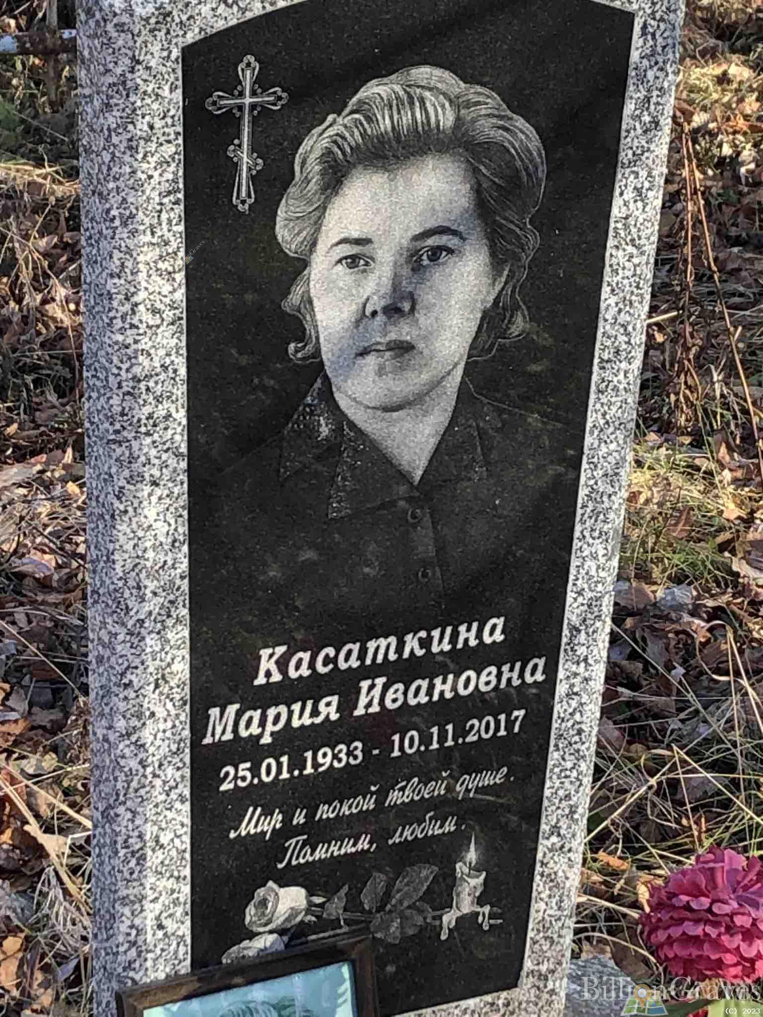 Касаткина Мария Ивановна