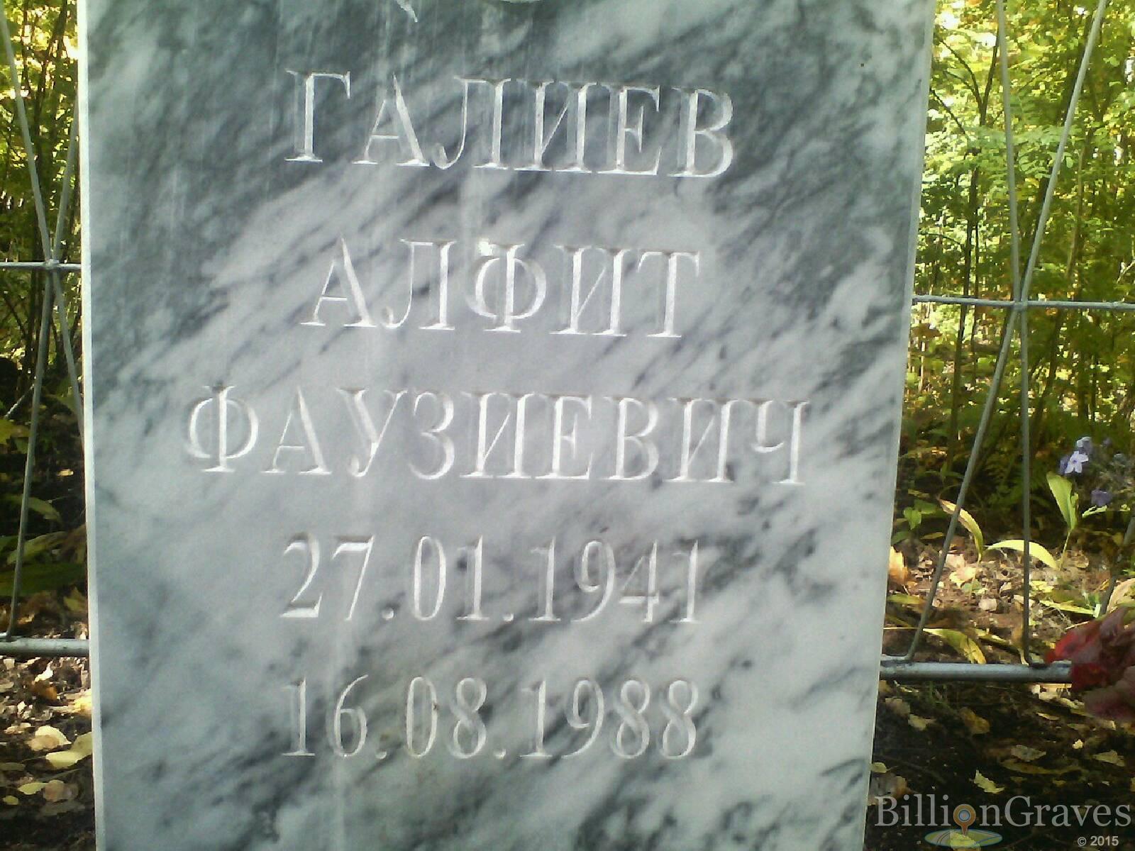 Галиев Алфит Фаузиевич