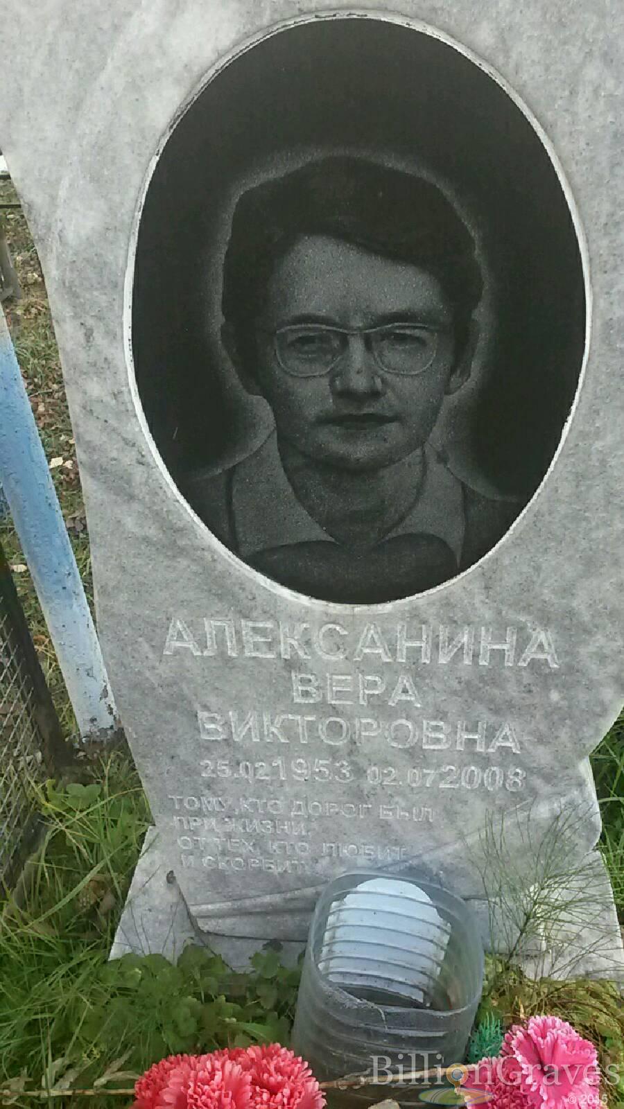 Алексанина Вера Викторовна
