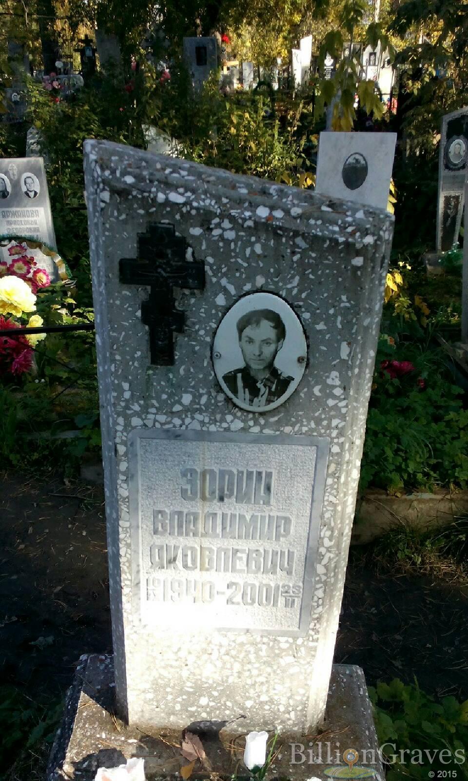 Зорин Владимир Яковлевич