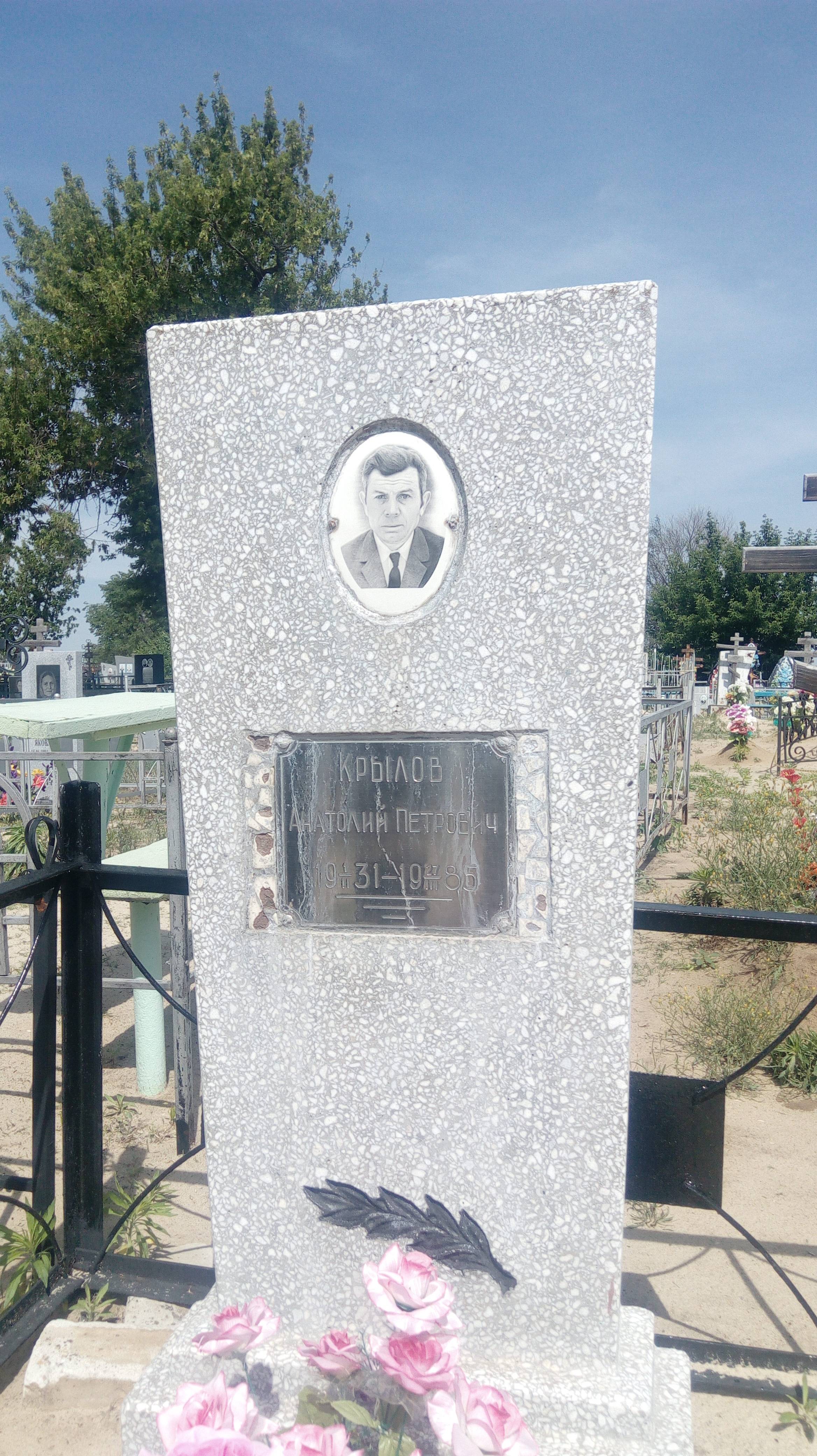 Крылов Анатолий Петрович