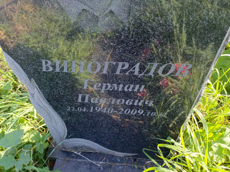 Герман Виноградов Павлович