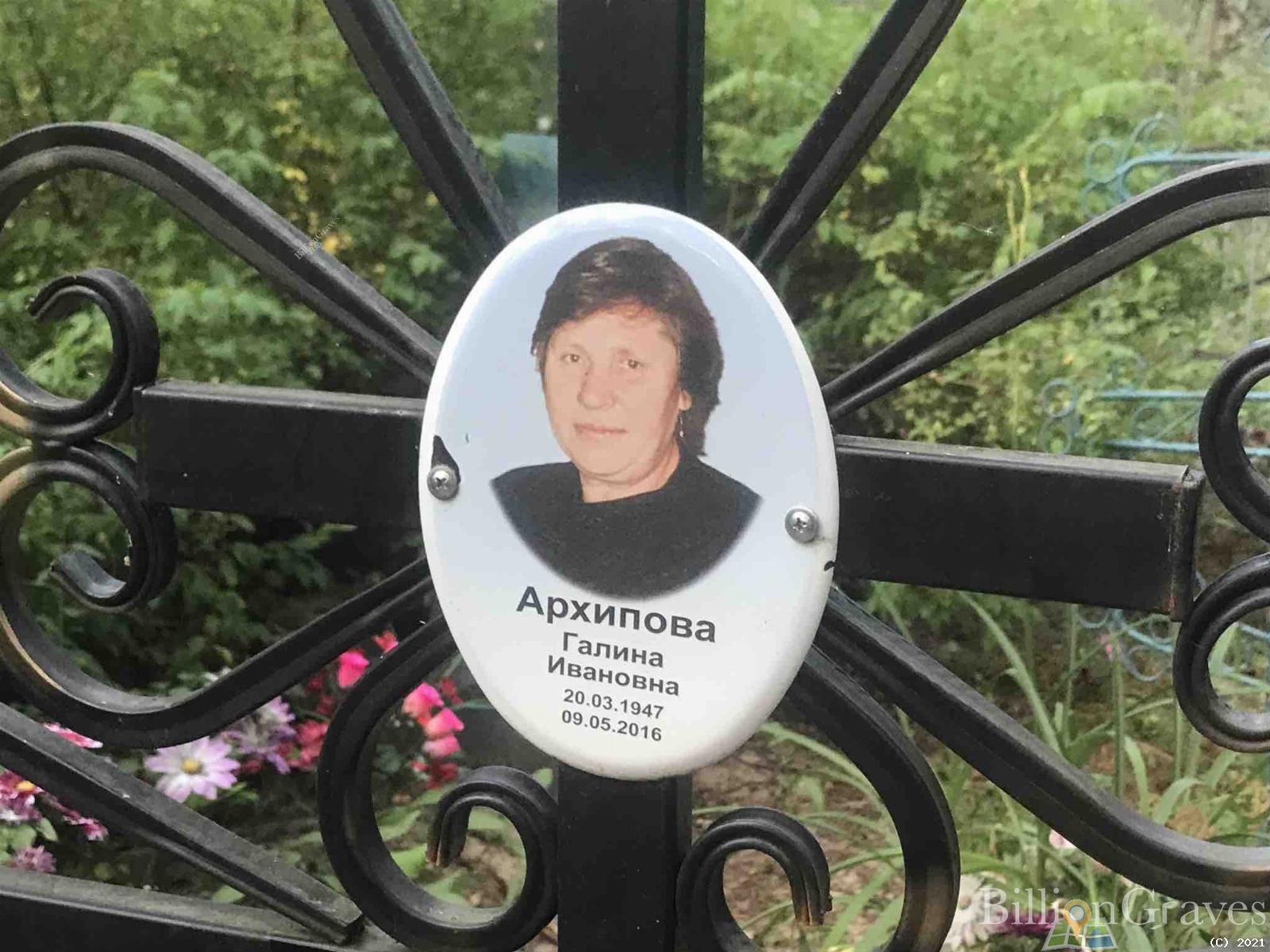 Архипова Галина Ивановна