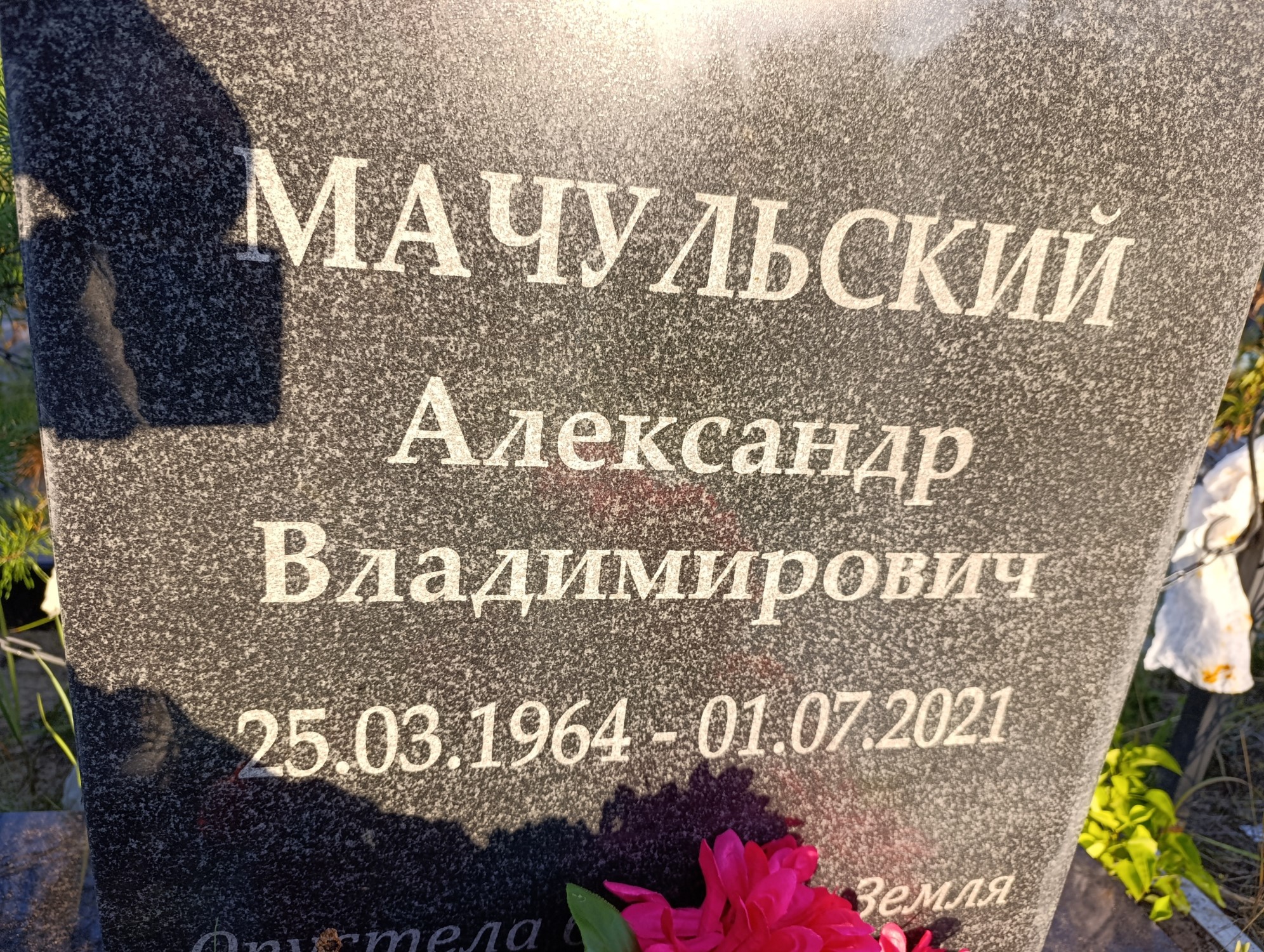 Мачульский Александр Владимирович