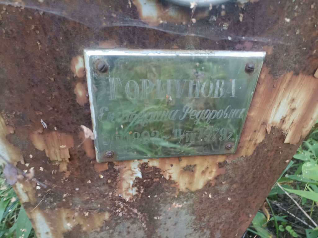 Горшунова Екатерина Федоровна
