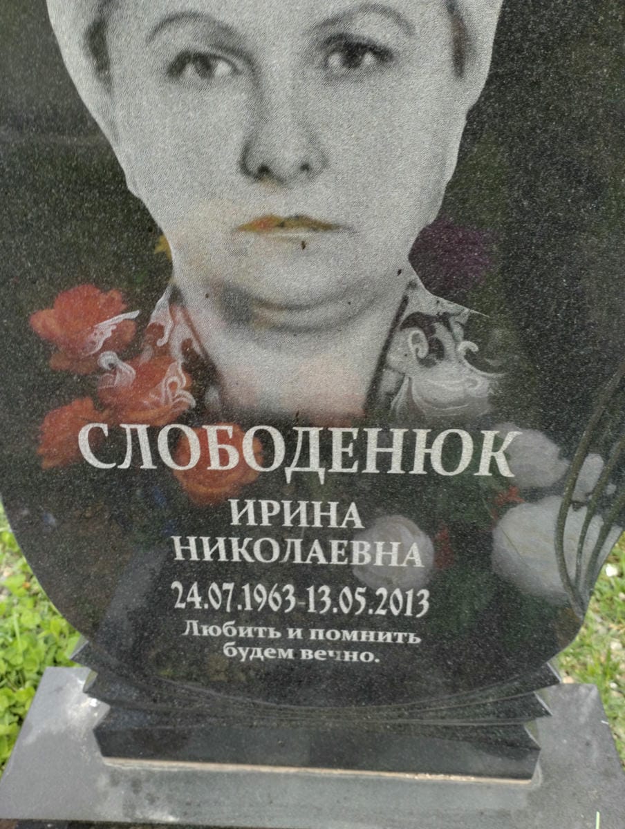 Слободенюк Ирина Николаевна