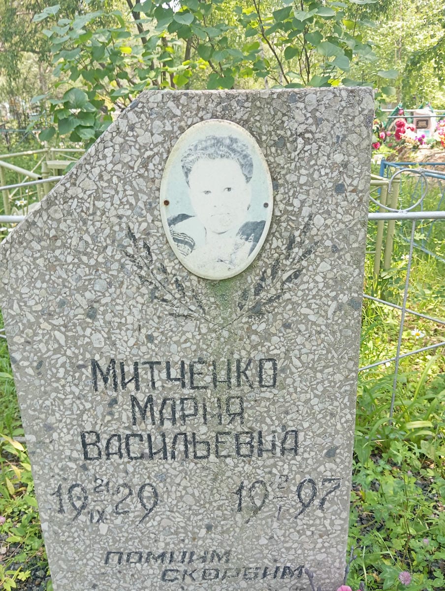 Митченко Мария Васильевна
