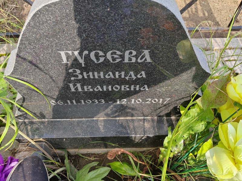 Гусева