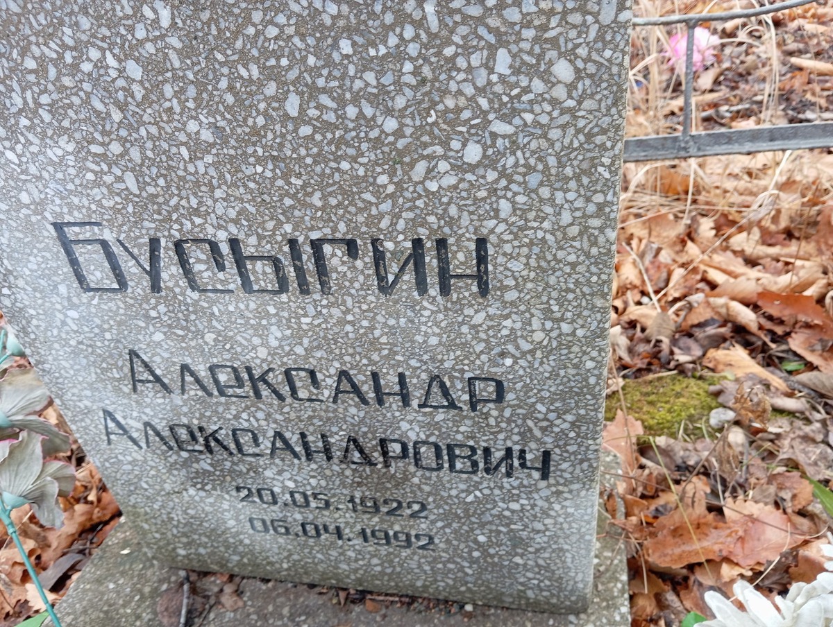 Бусыгин Александр Александрович