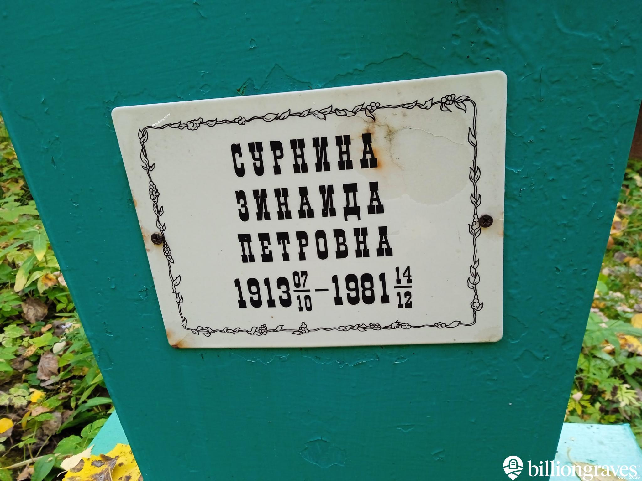 Сурнина Зинаида Петровна