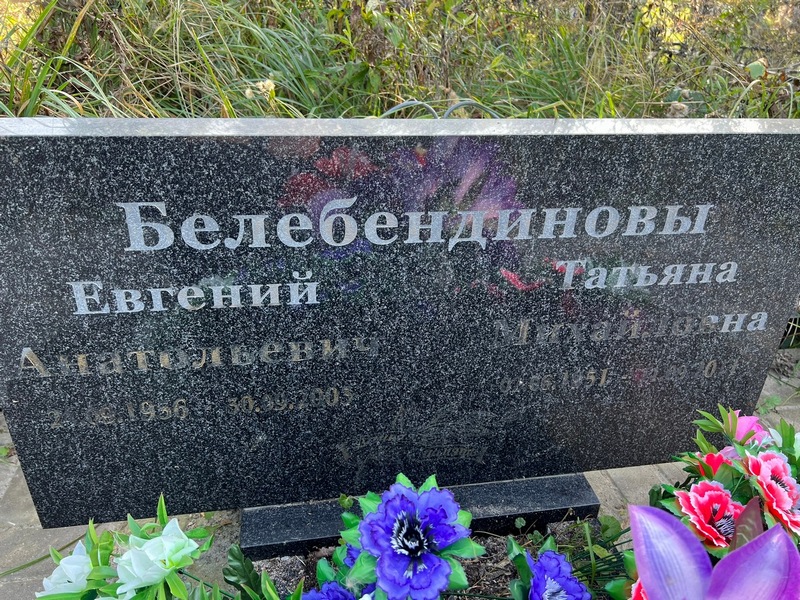 Белебединов