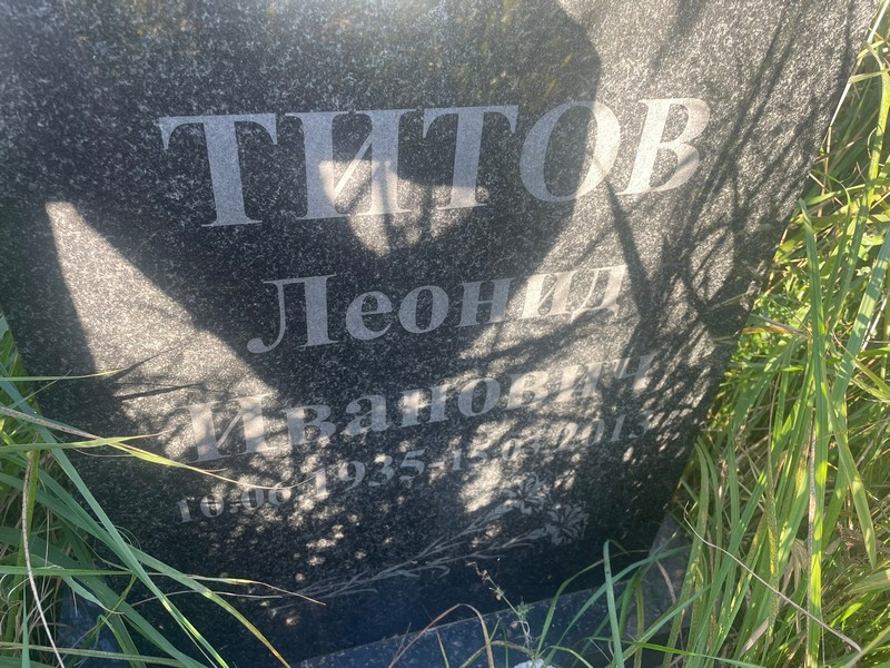 Титов