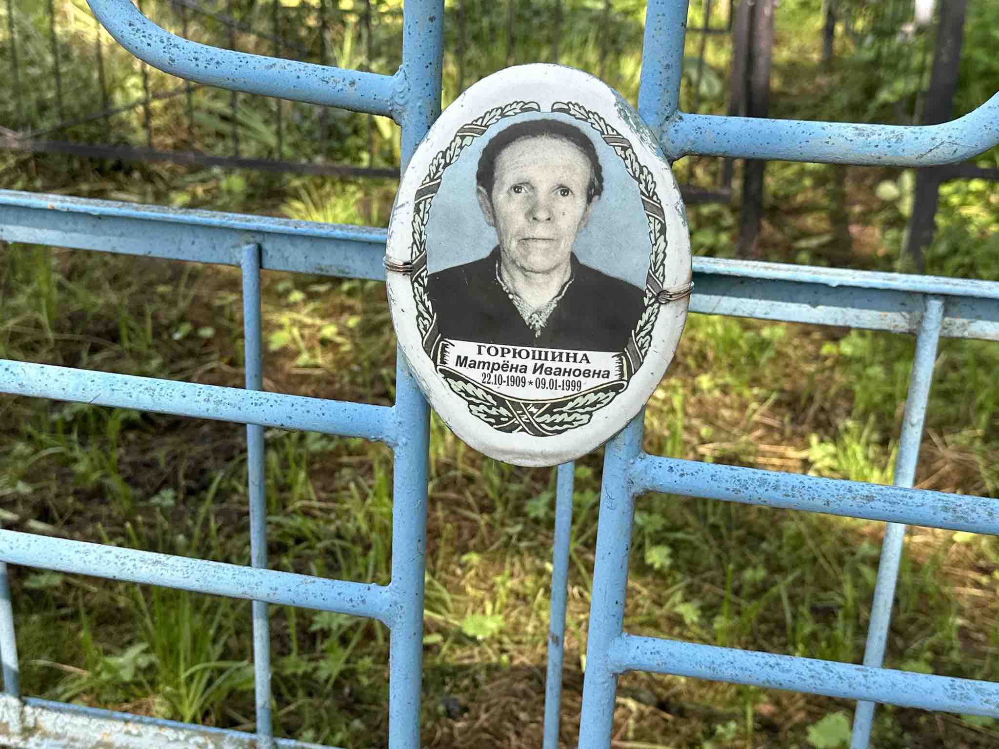 Горюшина Матрена Ивановна