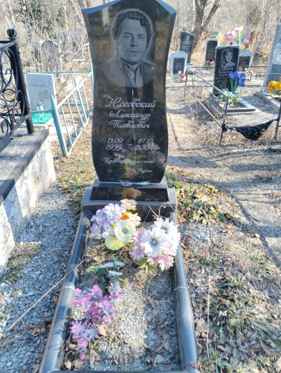 Носовский Александр Павлович