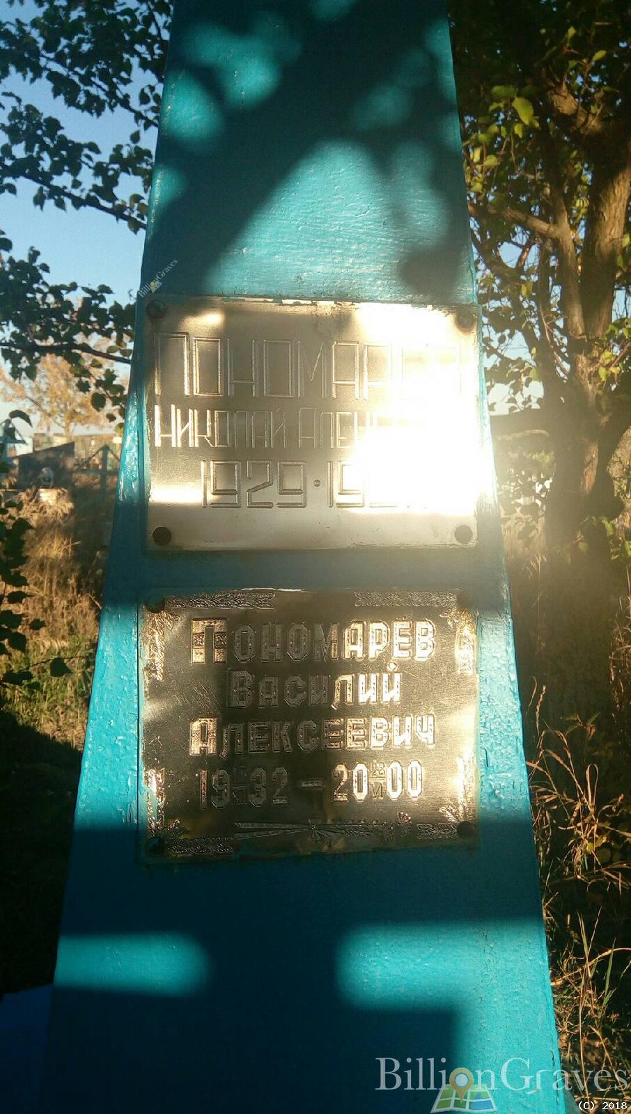 Пономарёв Василий Алексеевич