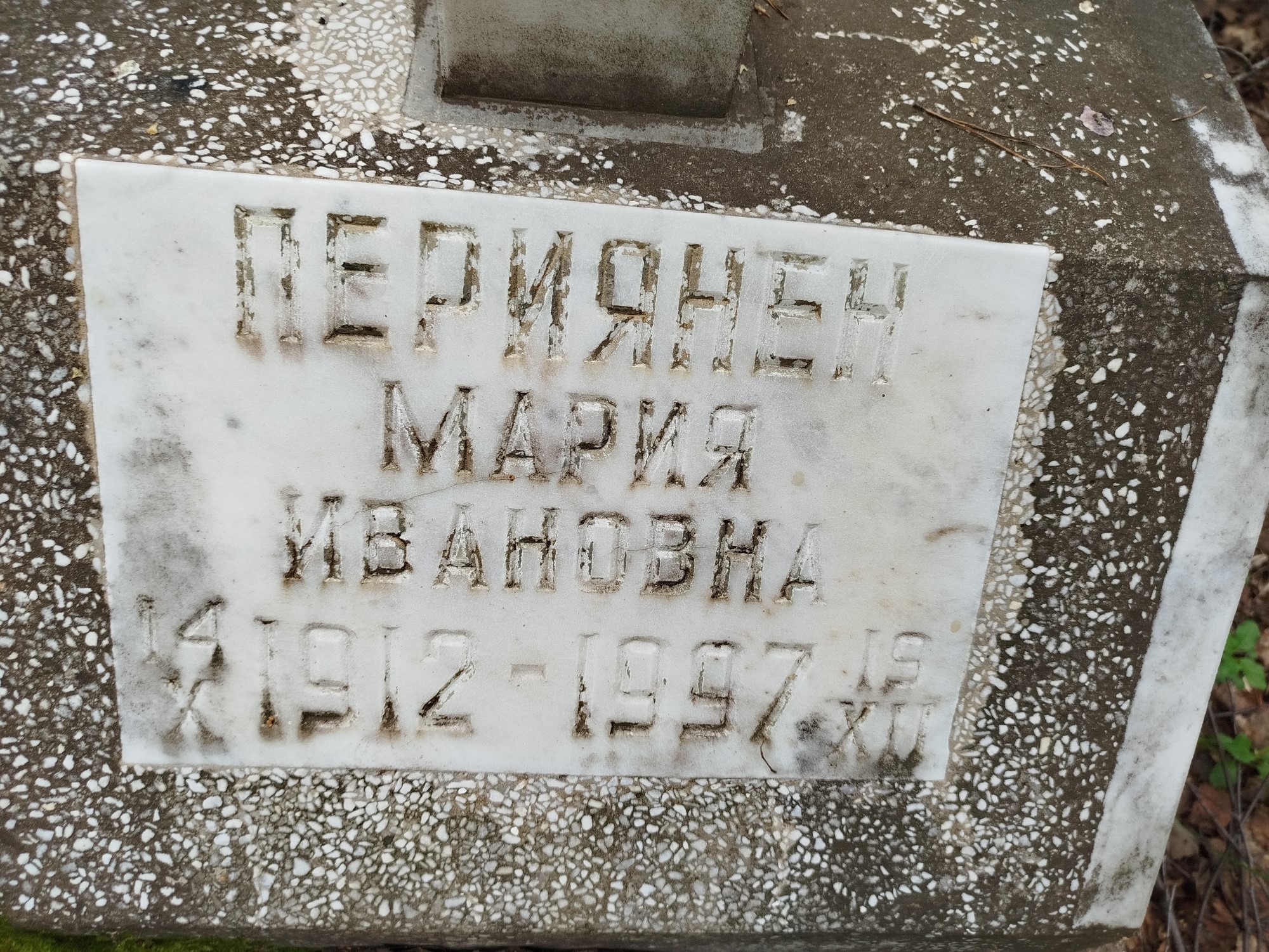Периянен Мария Ивановна
