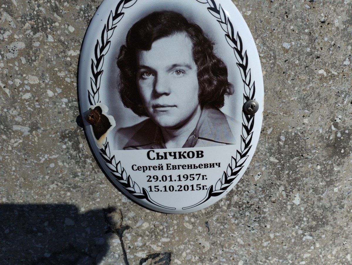 Сычков Сергей Евгеньевич