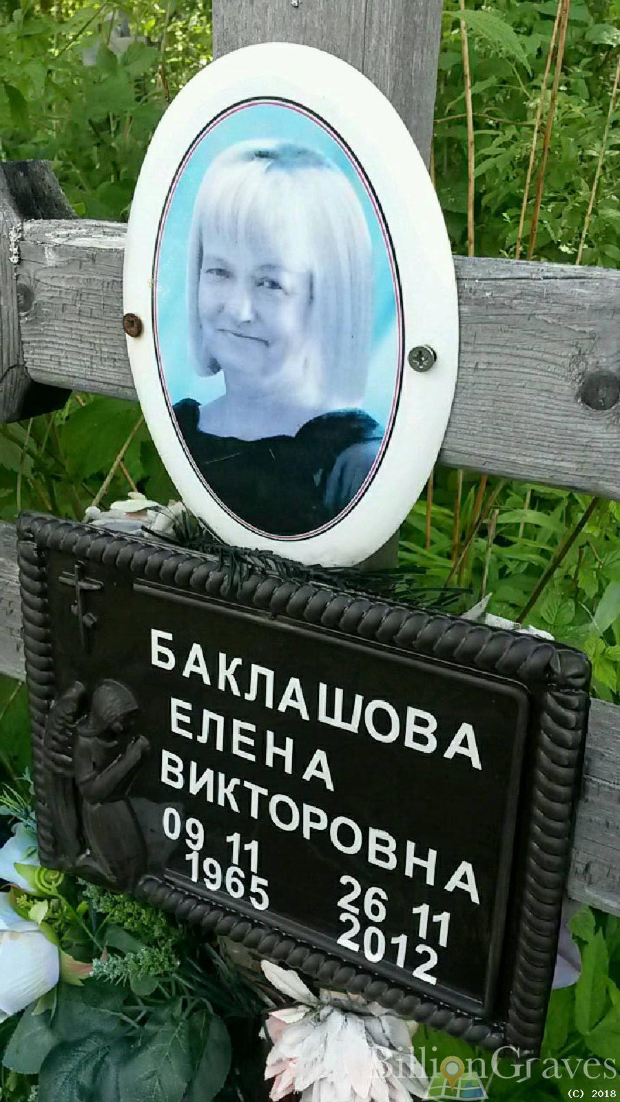 Баклашова Елена Викторовна