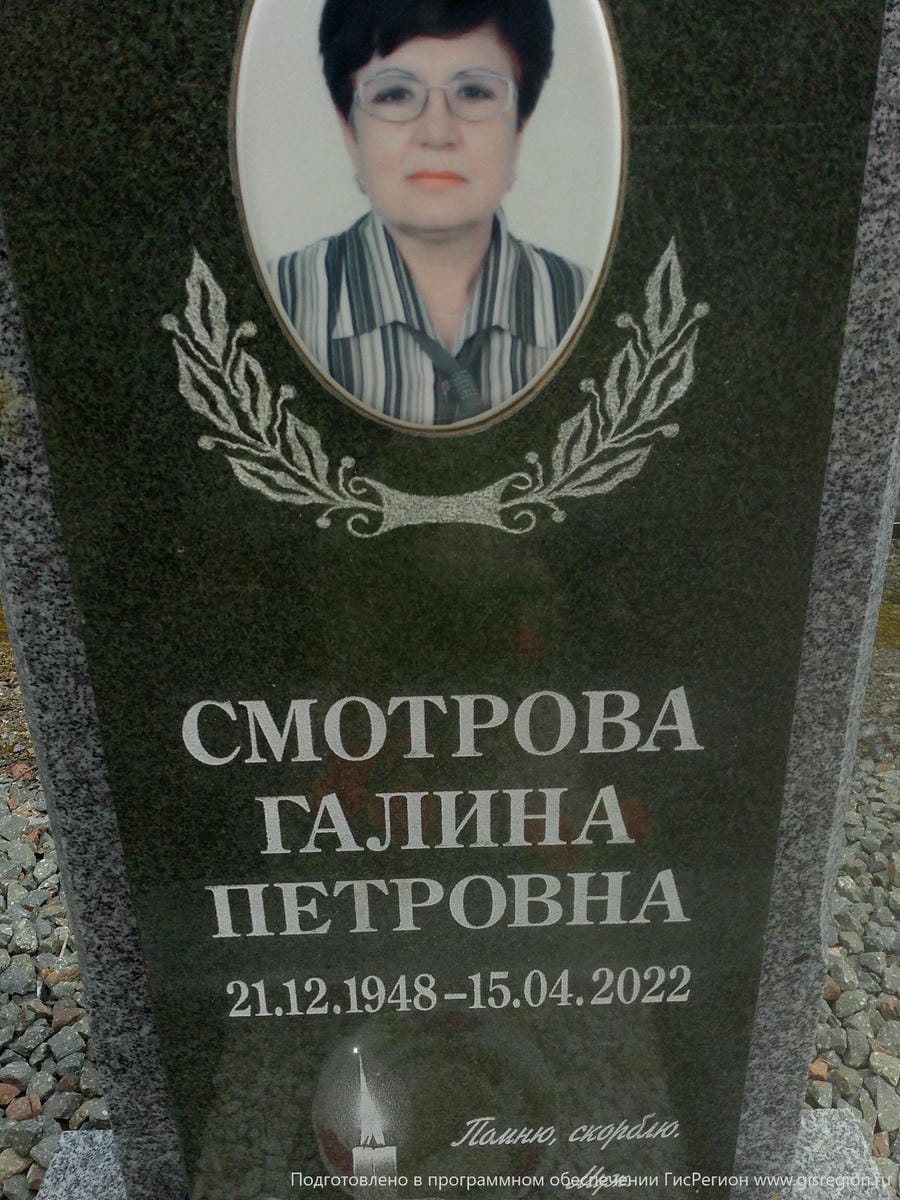 Смотрова Галина Петровна
