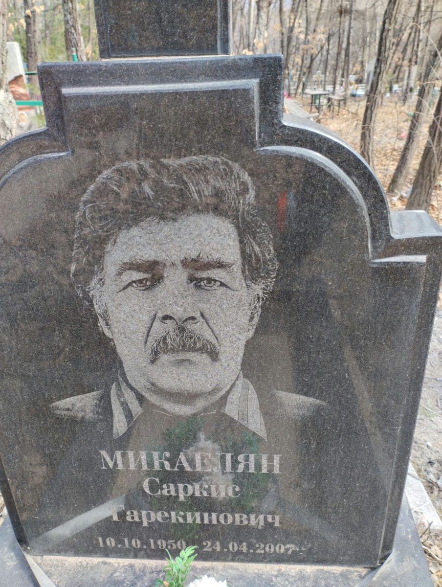 Микаелян Саркис Гарекинович