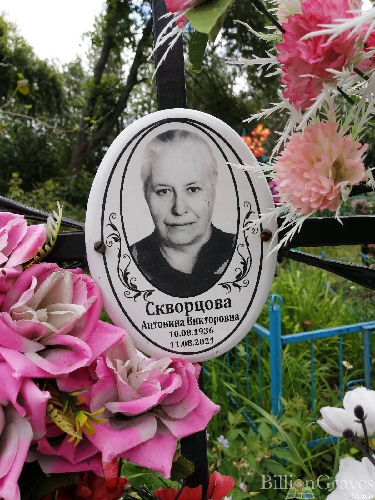 Скворцова Антонина Викторовна