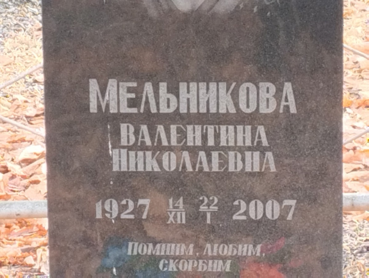 Мельникова Валентина Николаевна