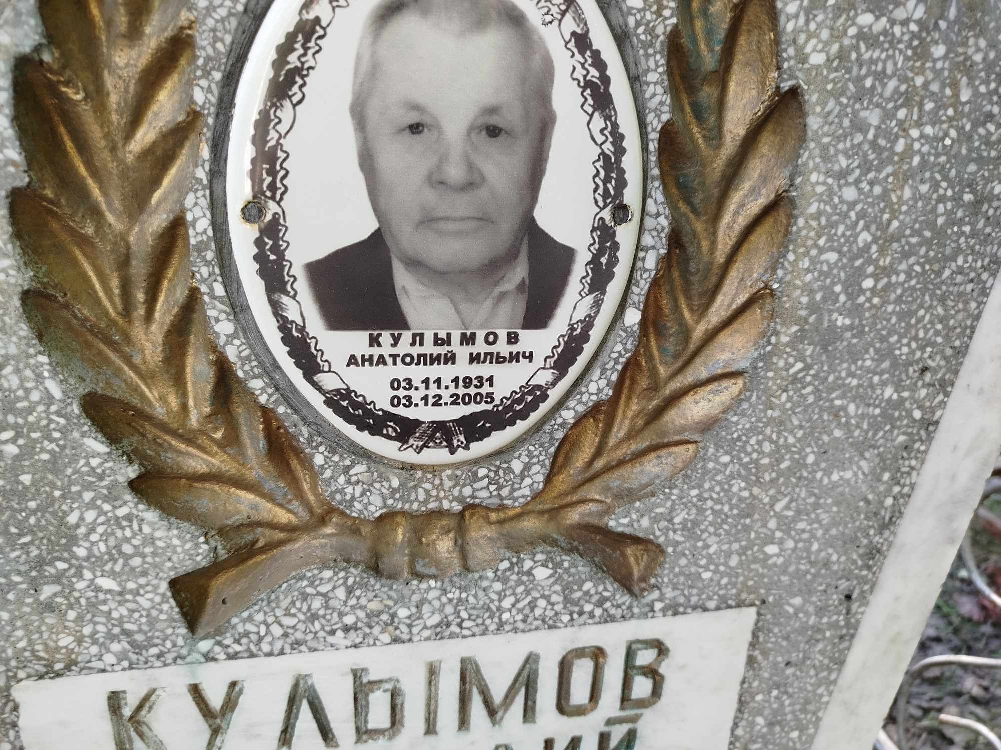 Кулымов Анатолий Ильич
