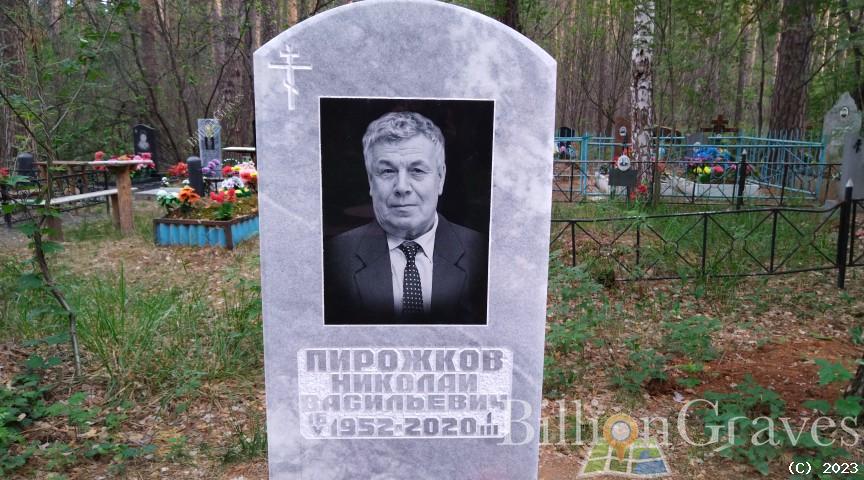 Пирожков Николай Васильевич