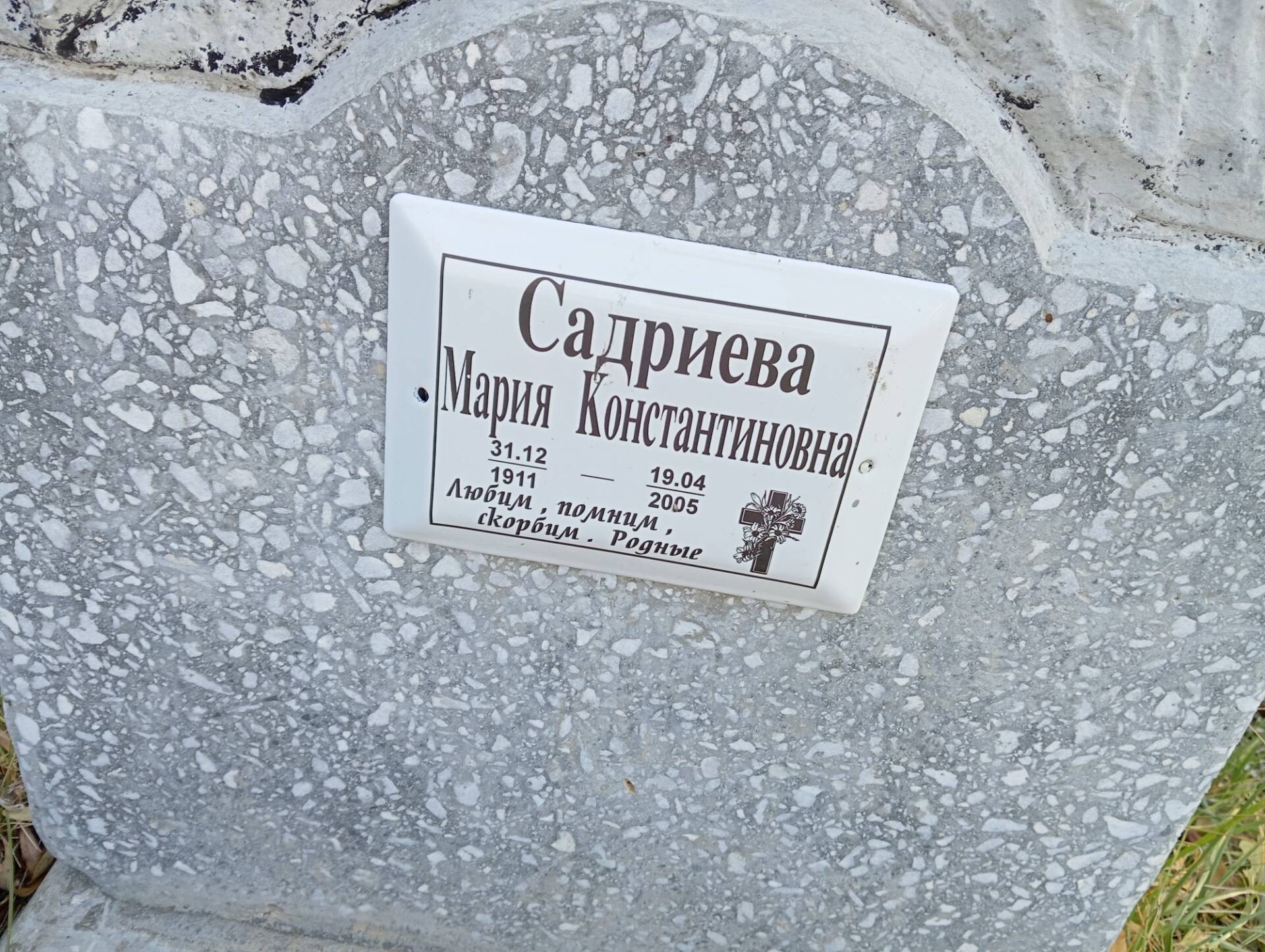 Садриева Мария Константиновна