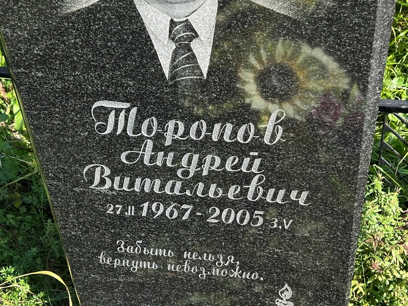 Торопов
