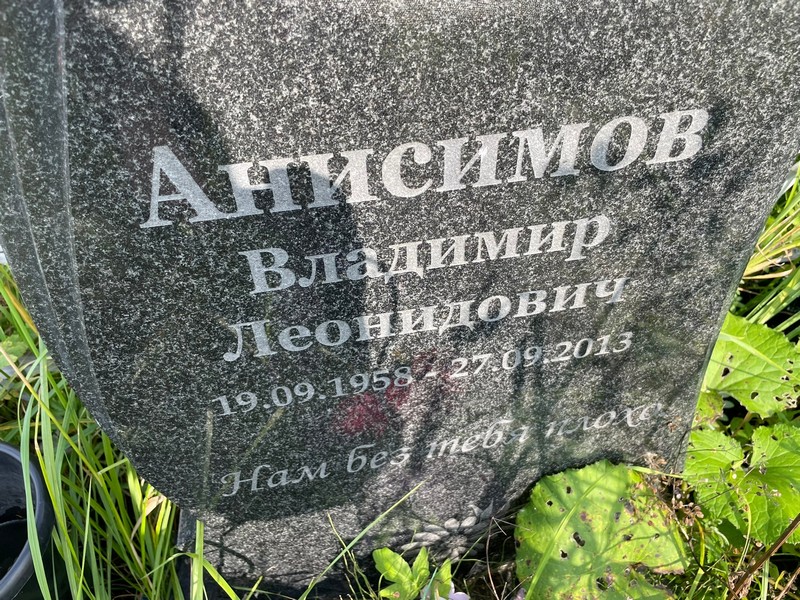 Анисимов