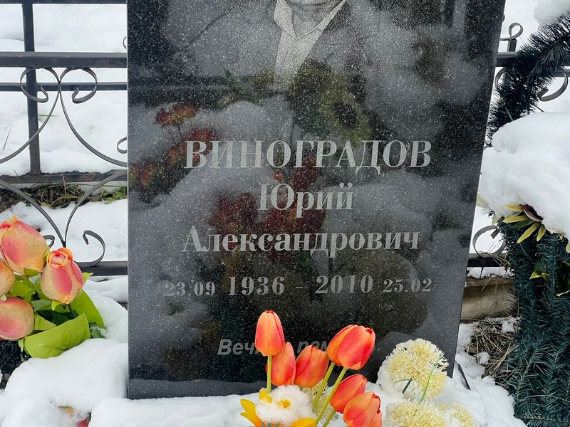 Виноградов